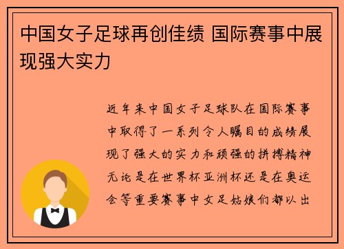 中国女子足球再创佳绩 国际赛事中展现强大实力