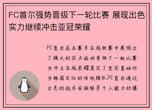 FC首尔强势晋级下一轮比赛 展现出色实力继续冲击亚冠荣耀