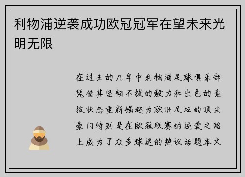 利物浦逆袭成功欧冠冠军在望未来光明无限