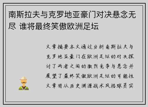 南斯拉夫与克罗地亚豪门对决悬念无尽 谁将最终笑傲欧洲足坛