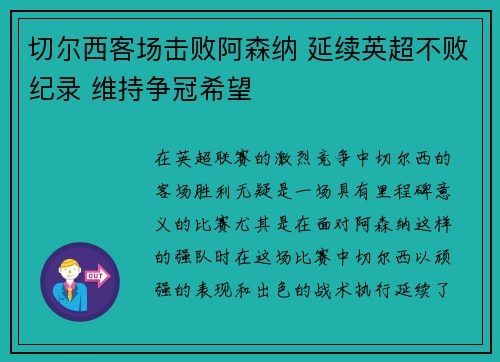 切尔西客场击败阿森纳 延续英超不败纪录 维持争冠希望