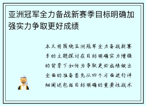 亚洲冠军全力备战新赛季目标明确加强实力争取更好成绩