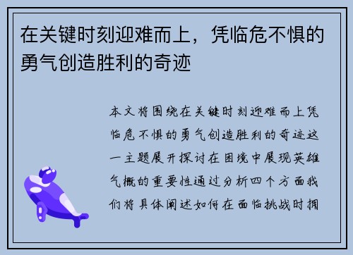 在关键时刻迎难而上，凭临危不惧的勇气创造胜利的奇迹