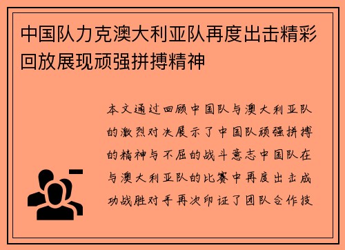 中国队力克澳大利亚队再度出击精彩回放展现顽强拼搏精神