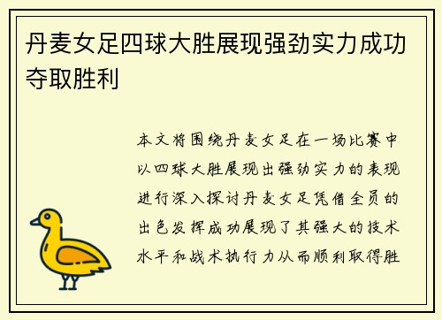 丹麦女足四球大胜展现强劲实力成功夺取胜利
