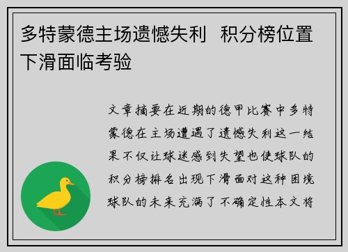 多特蒙德主场遗憾失利  积分榜位置下滑面临考验