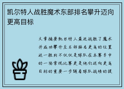 凯尔特人战胜魔术东部排名攀升迈向更高目标