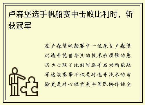 卢森堡选手帆船赛中击败比利时，斩获冠军