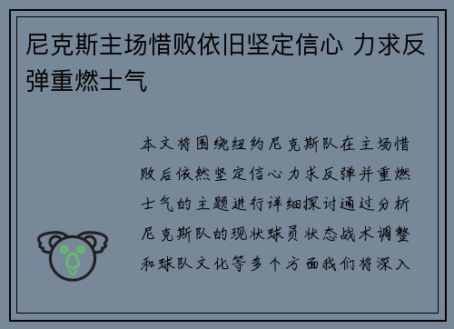 尼克斯主场惜败依旧坚定信心 力求反弹重燃士气