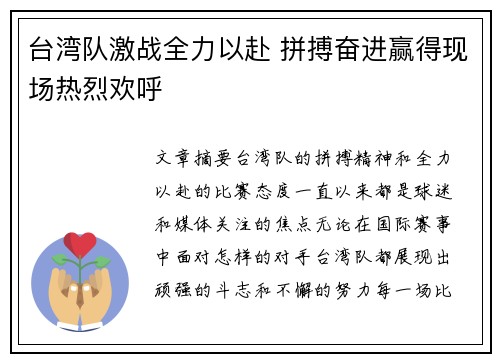 台湾队激战全力以赴 拼搏奋进赢得现场热烈欢呼