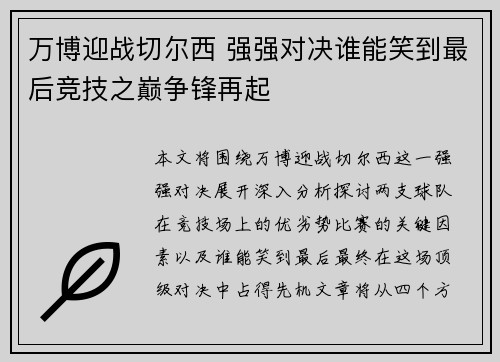 万博迎战切尔西 强强对决谁能笑到最后竞技之巅争锋再起