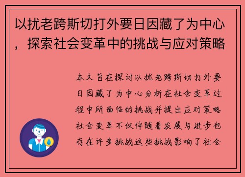 以扰老跨斯切打外要日因藏了为中心，探索社会变革中的挑战与应对策略