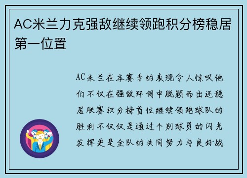 AC米兰力克强敌继续领跑积分榜稳居第一位置