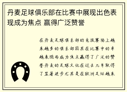 丹麦足球俱乐部在比赛中展现出色表现成为焦点 赢得广泛赞誉