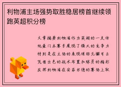 利物浦主场强势取胜稳居榜首继续领跑英超积分榜