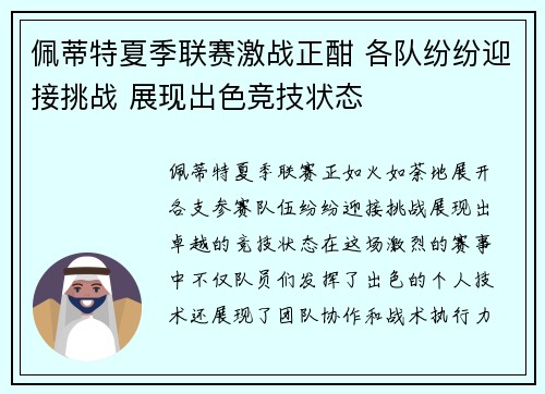 佩蒂特夏季联赛激战正酣 各队纷纷迎接挑战 展现出色竞技状态