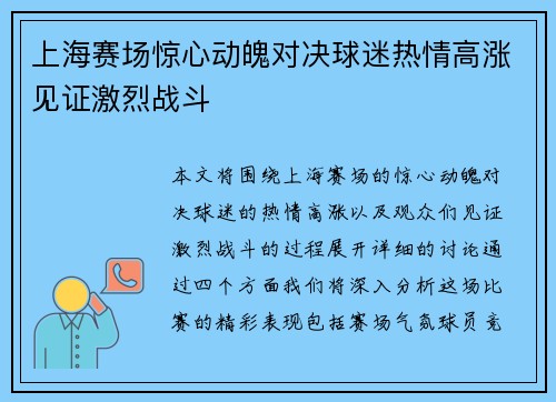 上海赛场惊心动魄对决球迷热情高涨见证激烈战斗
