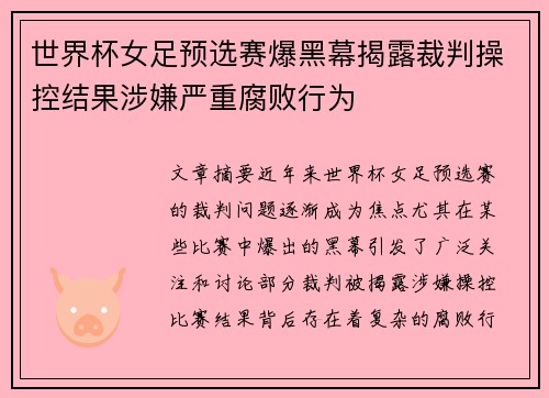 世界杯女足预选赛爆黑幕揭露裁判操控结果涉嫌严重腐败行为