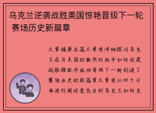 乌克兰逆袭战胜美国惊艳晋级下一轮 赛场历史新篇章