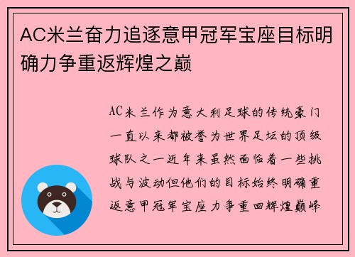 AC米兰奋力追逐意甲冠军宝座目标明确力争重返辉煌之巅