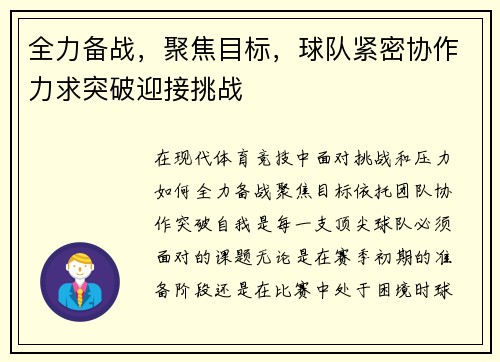 全力备战，聚焦目标，球队紧密协作力求突破迎接挑战