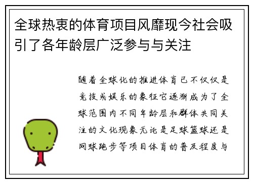 全球热衷的体育项目风靡现今社会吸引了各年龄层广泛参与与关注