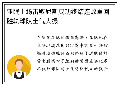 亚眠主场击败尼斯成功终结连败重回胜轨球队士气大振