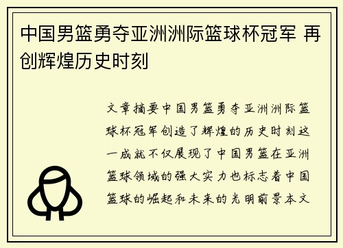 中国男篮勇夺亚洲洲际篮球杯冠军 再创辉煌历史时刻