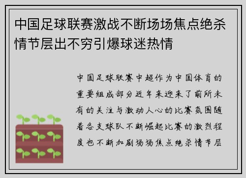 中国足球联赛激战不断场场焦点绝杀情节层出不穷引爆球迷热情