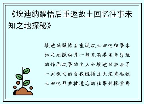 《埃迪纳醒悟后重返故土回忆往事未知之地探秘》