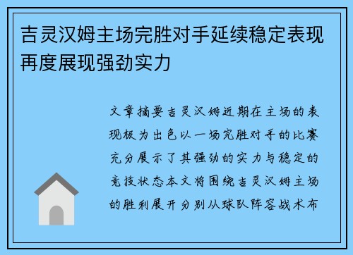 吉灵汉姆主场完胜对手延续稳定表现再度展现强劲实力