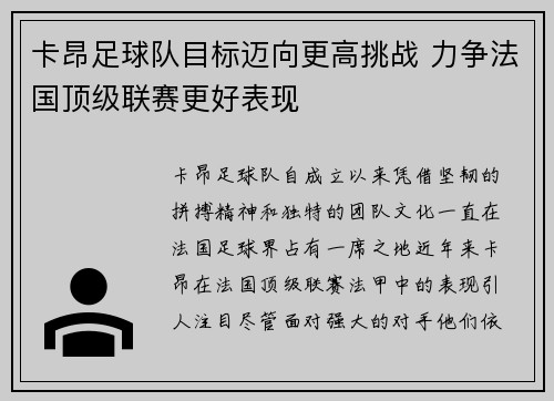 卡昂足球队目标迈向更高挑战 力争法国顶级联赛更好表现