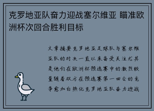 克罗地亚队奋力迎战塞尔维亚 瞄准欧洲杯次回合胜利目标