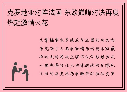 克罗地亚对阵法国 东欧巅峰对决再度燃起激情火花