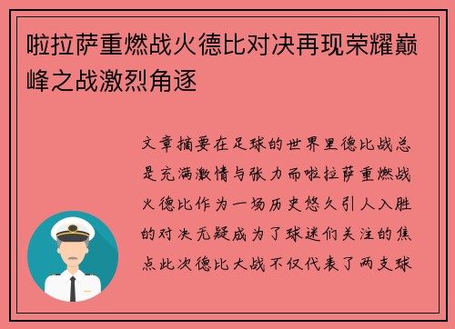 啦拉萨重燃战火德比对决再现荣耀巅峰之战激烈角逐