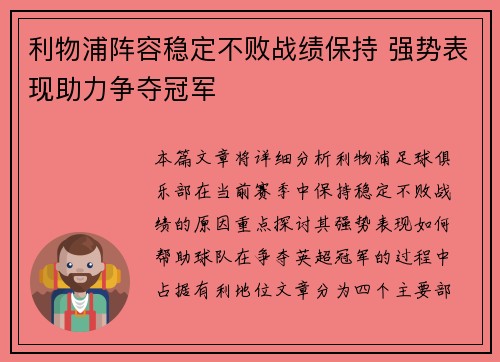 利物浦阵容稳定不败战绩保持 强势表现助力争夺冠军