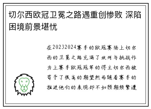 切尔西欧冠卫冕之路遇重创惨败 深陷困境前景堪忧