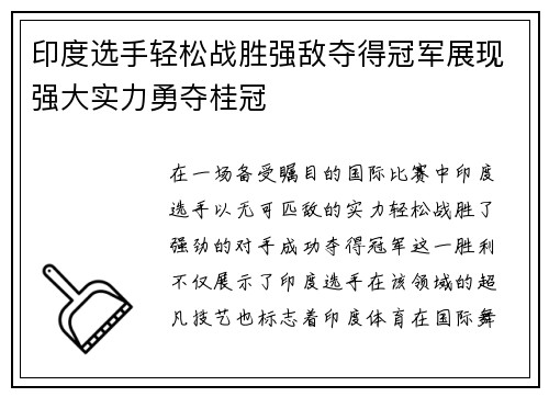 印度选手轻松战胜强敌夺得冠军展现强大实力勇夺桂冠