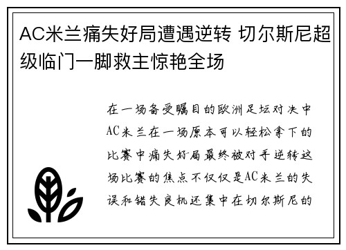 AC米兰痛失好局遭遇逆转 切尔斯尼超级临门一脚救主惊艳全场