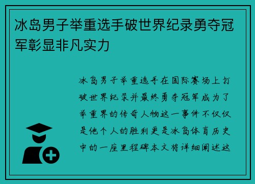 冰岛男子举重选手破世界纪录勇夺冠军彰显非凡实力