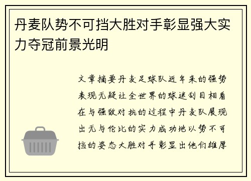 丹麦队势不可挡大胜对手彰显强大实力夺冠前景光明