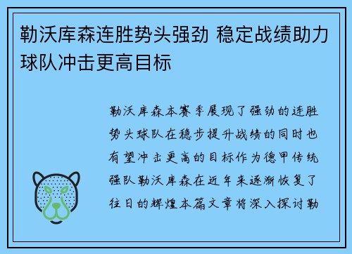 勒沃库森连胜势头强劲 稳定战绩助力球队冲击更高目标