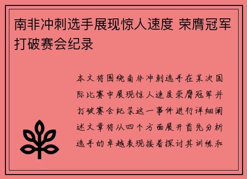 南非冲刺选手展现惊人速度 荣膺冠军打破赛会纪录