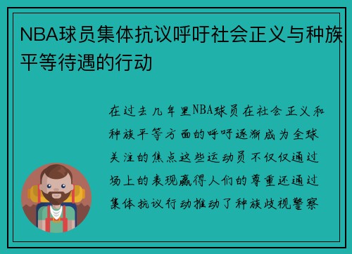 NBA球员集体抗议呼吁社会正义与种族平等待遇的行动