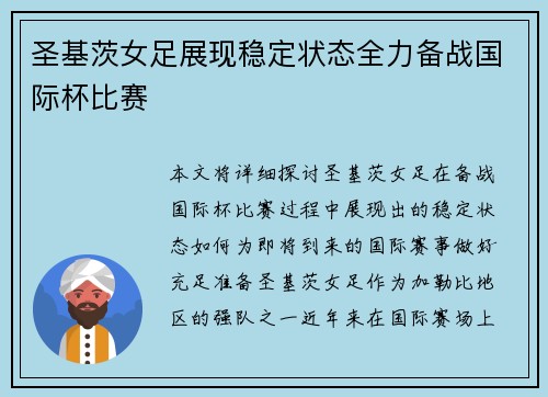 圣基茨女足展现稳定状态全力备战国际杯比赛