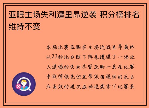 亚眠主场失利遭里昂逆袭 积分榜排名维持不变