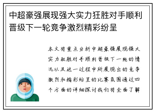 中超豪强展现强大实力狂胜对手顺利晋级下一轮竞争激烈精彩纷呈