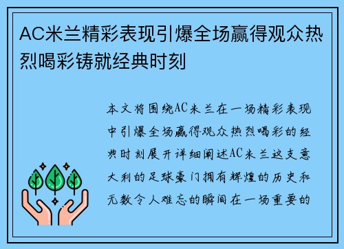 AC米兰精彩表现引爆全场赢得观众热烈喝彩铸就经典时刻