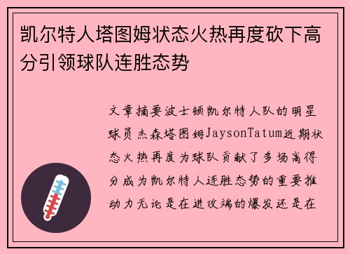 凯尔特人塔图姆状态火热再度砍下高分引领球队连胜态势