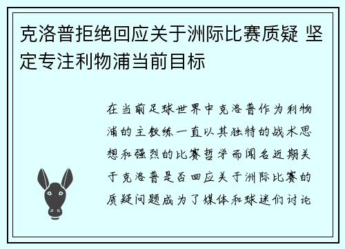 克洛普拒绝回应关于洲际比赛质疑 坚定专注利物浦当前目标